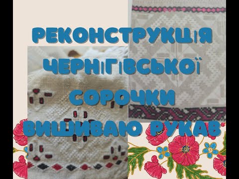 Видео: 11. Реконструкція старовинної чернігівської сорочки. Початок вишивання рукава.