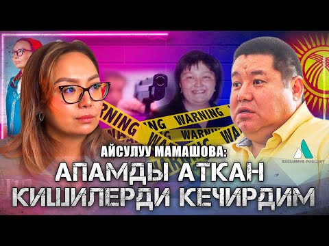 Видео: Кыргыз элинин кызымын / Айсулуу Мамашова / Exclusive Podcast