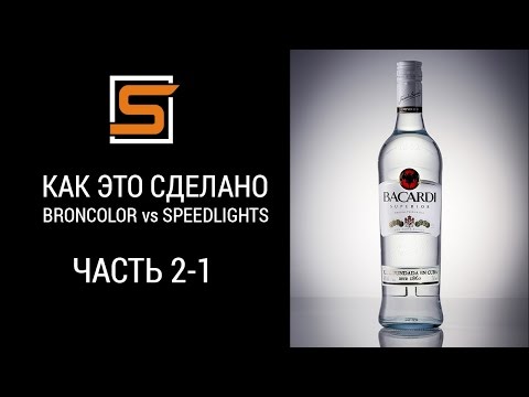 Видео: StrobiusTUTORIAL | Как это сделано. Часть 2-1 - Предметная съемка, BACARDI
