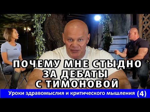 Видео: Почему мне стыдно за дебаты с Тимоновой. Уроки здравомыслия и критического мышления. Часть 4.