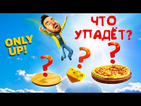 Видео: САМАЯ ПОДЛАЯ ЛОВУШКА В ONLY UP