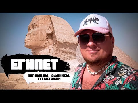 Видео: Исследуя древние тайны: Путешествие по Египту от Величественных Пирамид до Храмов. Лазурейтинг.