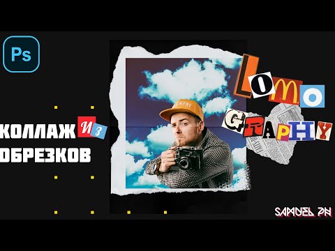 Видео: Коллаж из журнальных обрезков в стиле скрапбукинг в фотошопе | Уроки фотошопа