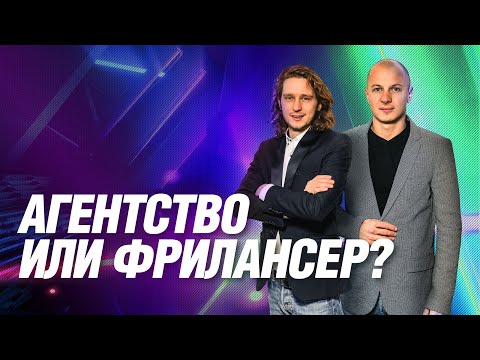 Видео: Агентство или фрилансер: кого выбрать для продвижения сайта?