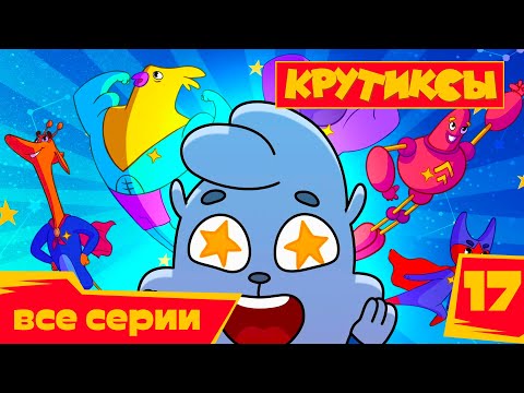 Видео: Крутиксы ⭐ Джунгли зовут 💥 Космические приключения на канале Союзмультфильм 2022