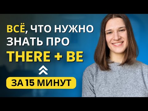 Видео: Как используется конструкция THERE BE в английском? ПОЛНЫЙ РАЗБОР