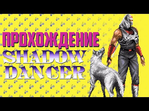 Видео: ПРОХОЖДЕНИЕ SHADOW DANCER / SEGA