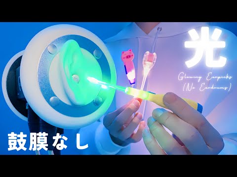Видео: 【ASMR】Светящаяся ушная палочка - Без барабанной перепонки【1час】без разговоров
