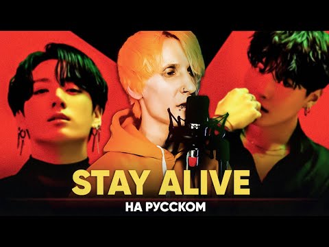 Видео: Jung Kook ‘Stay Alive [Prod. SUGA of BTS]’ (на русском от @Jackie_O и B-Lion)