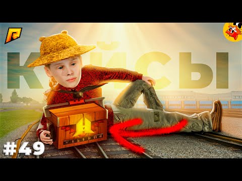 Видео: [П.Б. #49] Старые Кейсы Вернули! (Радмир РП)