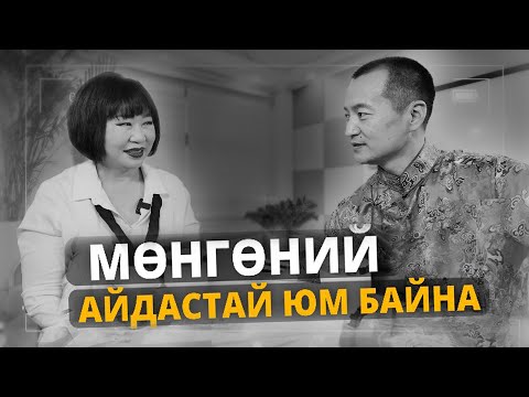 Видео: №17 Мөнгөний айдастай юм байна.| УХАМСРЫН ХҮЧ | MIND POWER Подкаст