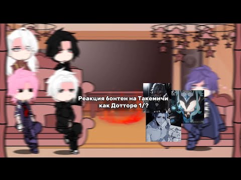 Видео: Реакция бонтен на Такемичи как Дотторе 1/?