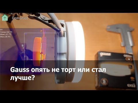 Видео: Gauss 8W GX53 - тестируем led лампы