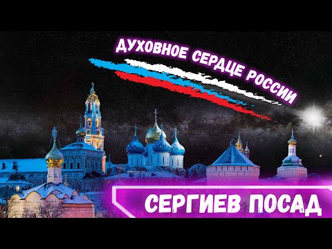 Видео: Сергиев Посад. Куда съездить на выходные? Путешествие одного дня