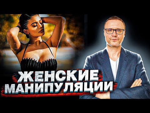 Видео: Женские манипуляции. #манипуляции
