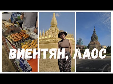 Видео: Културен шок и първи ден в Лаос | Travel vlog