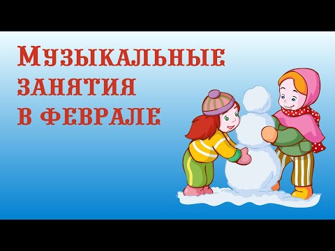 Видео: Музыкальные занятия в феврале || Музыкальный руководитель