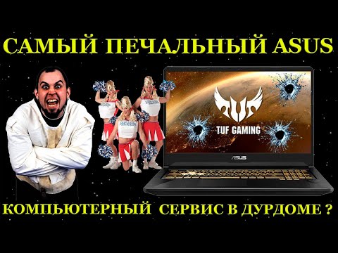 Видео: Ужасы с Asus TUF Gaming FX705GE со сплавом Розе или как в дурдоме открыли сервисный центр