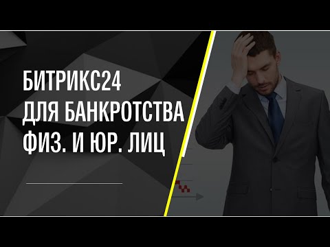 Видео: Битрикс 24 для банкротства физических и юридических лиц