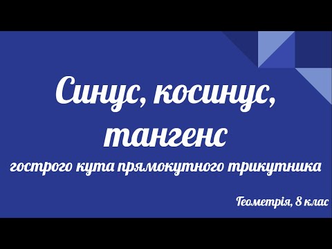 Видео: Урок геометрії 8 клас. Синус, косинус, тангенс гострого кута прямокутного трикутника.