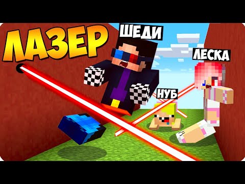 Видео: 😰ПРОЙДИ СТЕНУ ИЗ ЛАЗЕРОВ ЧЕЛЛЕНДЖ В МАЙНКРАФТ! ШЕДИ ЛЕСКА И НУБИК СТЕНА ПРОТИВ MINECRAFT