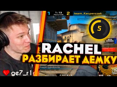 Видео: RACHEL АНАЛИЗИРУЕТ ДЕМКУ 5 ЛВЛ FACEIT