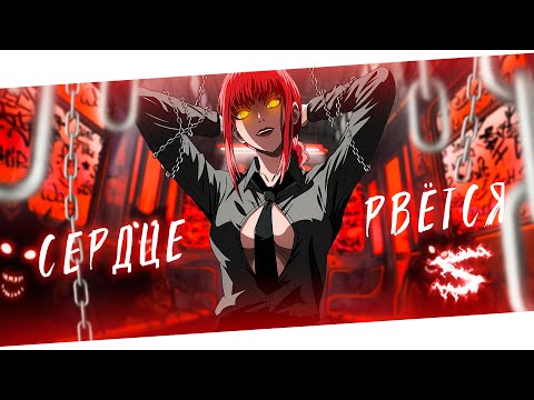 Видео: Аниме клип - Сердце рвётся на куски (AMV) 😈 (♫) ᴴᴰ