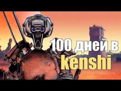 Видео: 100 Дней за СКЕЛЕТОВ в Kenshi | собрал целую АРМИЮ