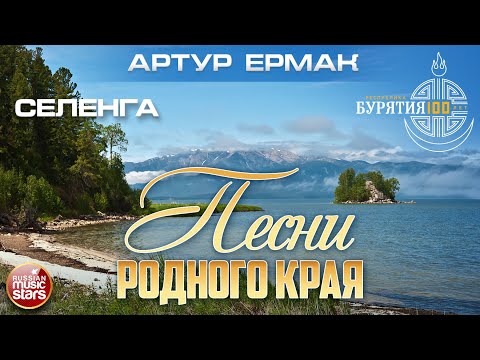 Видео: СЕЛЕНГА ✮ ПЕСНИ РОДНОГО КРАЯ ✮ РЕСПУБЛИКА БУРЯТИЯ 100 ЛЕТ ✮ АРТУР ЕРМАК ✮