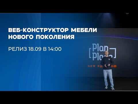 Видео: Релиз веб-конструктора мебели нового поколения PlanPlace 2.0 | 18.09 | Furniture Web Constructor