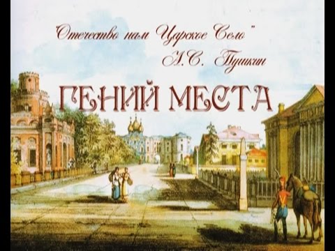 Видео: =ГЕНИЙ МЕСТА= (300 лет истории Царского Села) от режиссёра Владимира Ермакова