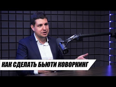 Видео: КАК СДЕЛАТЬ БЬЮТИ КОВОРКИНГ В ПОДКАСТЕ КИРИЛЛ РАССКАЗАЛ С КАМИМ ТРУДНОСТЯМИ СТОЛКНУЛСЯ