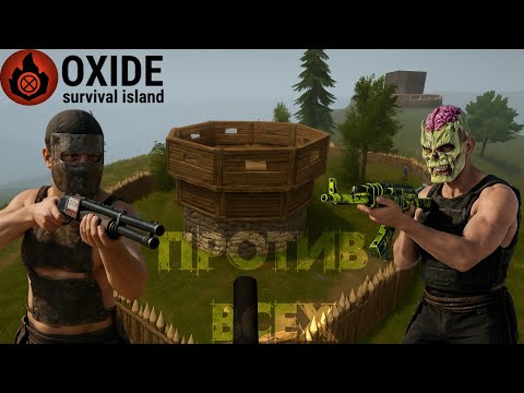 Видео: ВЫЖИВАНИЕ СРЕДИ КЛАНОВ В ОКСАЙД [OXIDE SURVIVAL ISLAND]