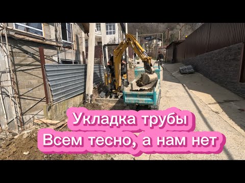 Видео: Укладываем трубу вдоль улицы мини-экскаватором и думпером