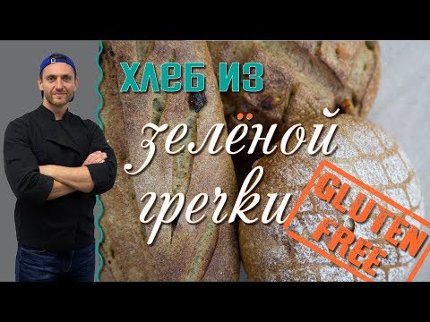 Видео: Рецепт. Безглютеновый хлеб из зелёной гречки. Здоровое питание