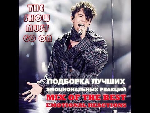 Видео: ДИМАШ ПОДБОРКА РЕАКЦИИ "THE SHOW MUST GO ON" DIMASH THE BEST EMOTIONAL REACTION