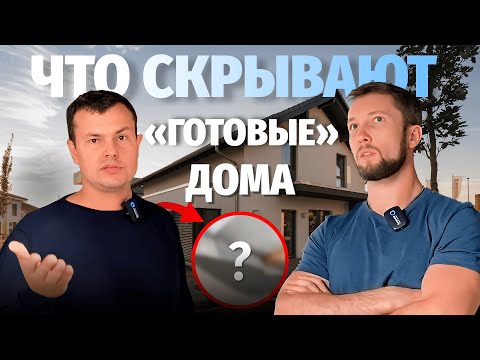 Видео: Дом за 10 миллионов . Что скрывают "готовые" дома? / Кирилл Макухин