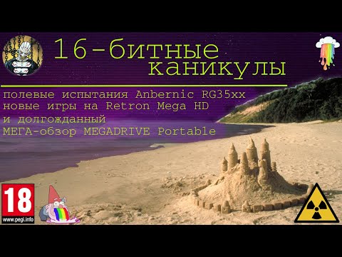 Видео: 16-битные каникулы.