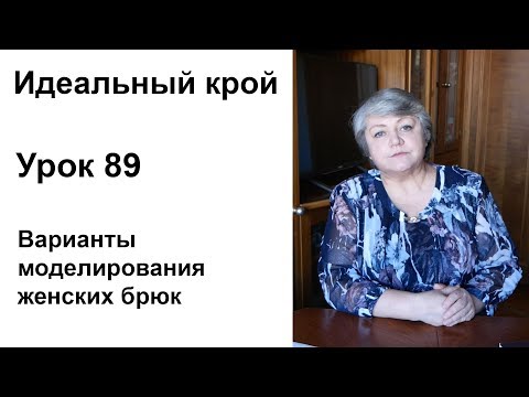 Видео: Идеальный крой. Урок 89. Варианты моделирования женских брюк