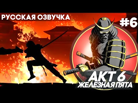 Видео: Shadow Fight 2 - Русская Озвучка / Акт 6: Железная Пята / Прохождение #6
