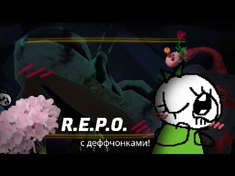 Видео: R.E.P.O №2 | ЛЕДИ ВЛАМЫВАЮТСЯ в дома МОНСТРОВ и им почему-то не рады...