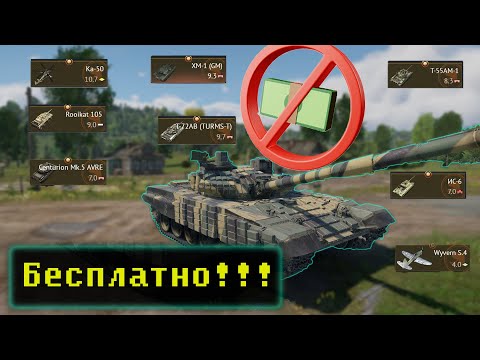 Видео: Как получить Бесплатные премы в War Thunder