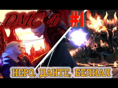 Видео: Devil May Cry 4. Крутыш и племяш опять мочат демонов.