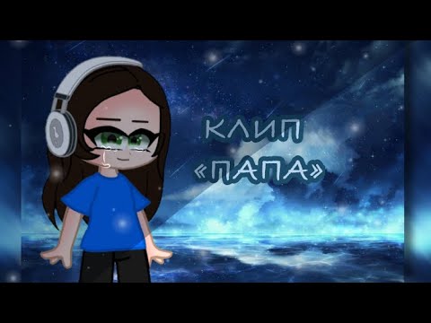 Видео: КЛИП «ПАПА» | GCMV | My Bendy comics ✨