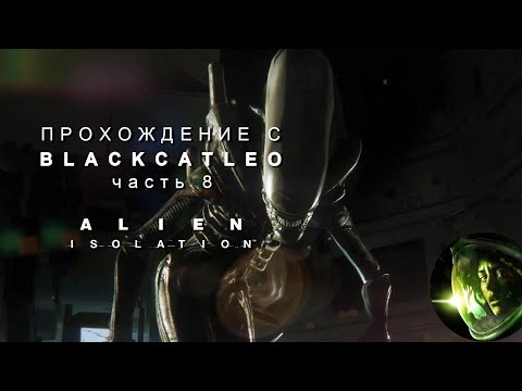 Видео: Alien Isolation - прохождение с BlackCatLEO (ч.8)