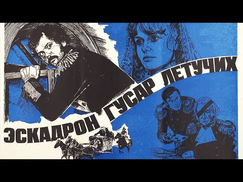 Видео: Эскадрон гусар летучих (1980) 2 серия
