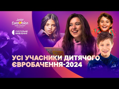 Видео: Хто з них переможе на Дитячому Євробаченні-2024: огляд учасників