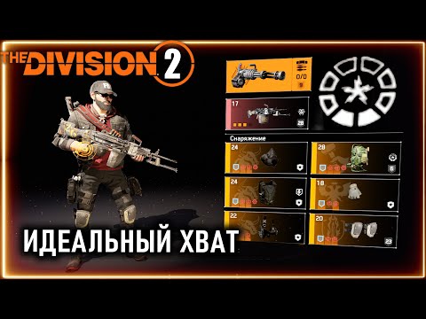 Видео: Идеальный хват ⚡ Актуальный ПВП и ПВЕ билд ⚡ Пулемет Мор ⚡ Восстановление брони ⚡ Division 2 pvp