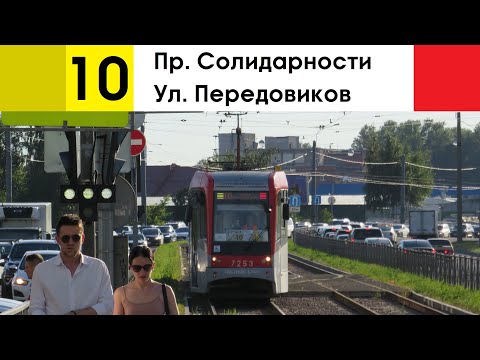 Видео: Трамвай 10 "Ул. Передовиков - пр. Солидарности"