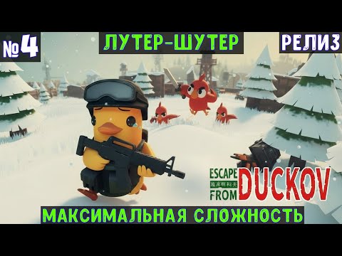 Видео: Escape From Duckov🔊 Прохождение #4